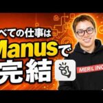 Manus(マナス)なら初心者でもAIエージェントの威力を体感できる / 1年以上ガチで有料課金を継続中 / 従業員の監視アプリも作れちゃう（動画）