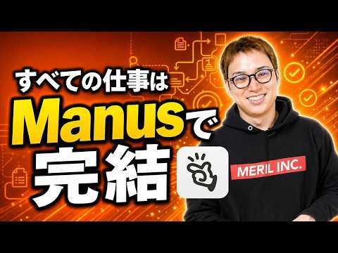 Manus(マナス)なら初心者でもAIエージェントの威力を体感できる / 1年以上ガチで有料課金を継続中 / 従業員の監視アプリも作れちゃう（動画）
