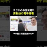 【お宝発見】SHARP電子辞書で利益◯万円!?やってみた#せどり #初心者 #副業（動画）