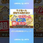 【100万円トクする！】中古マイホームを値切るコツ6選【お金の勉強 初級編】 #shorts（動画）