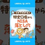 【意外な事実】特定口座からNISAへの移管が不要な理由 #shorts（動画）