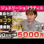 ジュエリーショコラティエ講座で売上5000万円！阪田彩子さん【フロントラインワークス対談】（動画）