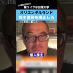 オリエンタルランドは株主優待を廃止し、〇〇をすべきだ!!（動画）