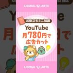 月780円でほぼ広告なし！YouTube Premium Lite #shorts（動画）
