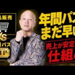 年間パス導入はまだ早い？売上を安定させる“正しいサブスク戦略”を解説#鴨Biz（動画）