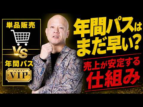 年間パス導入はまだ早い？売上を安定させる“正しいサブスク戦略”を解説#鴨Biz（動画）