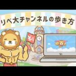 【リベ大YouTubeを最近見始めた方へ】このチャンネルの歩き方（動画）