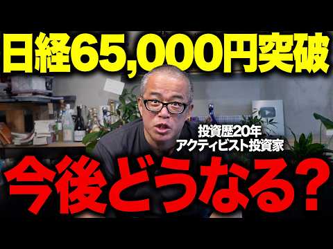日経6万5000円突破！この上げ相場に乗れてない人は、どうするべきか語ってみました。（動画）