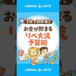 【お金が貯まる】不満ゼロのリベ大流「予算の立て方」 #shorts（動画）