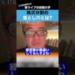 【危険】株主分割の”最大の落とし穴”を知っていますか？（動画）