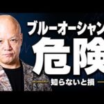 ブルーオーシャンで失敗する人の市場選び#鴨Biz（動画）