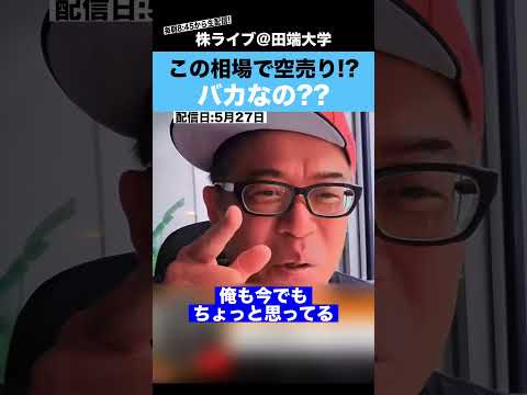 この爆上げ相場で空売りするとか、バカなの??（動画）