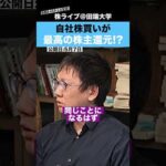 【250億投資家・片山晃氏】自社株買いこそが最高の株主還元!?（動画）