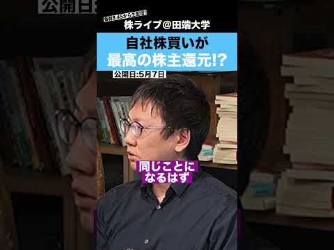 【250億投資家・片山晃氏】自社株買いこそが最高の株主還元!?（動画）
