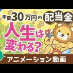【再放送】年間30万円の配当金で人生は変わるのか？増配率を加味した30年後の世界【株式投資編】：（アニメ動画）第428回（動画）
