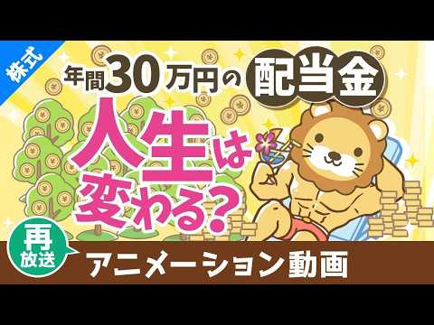 【再放送】年間30万円の配当金で人生は変わるのか？増配率を加味した30年後の世界【株式投資編】：（アニメ動画）第428回（動画）