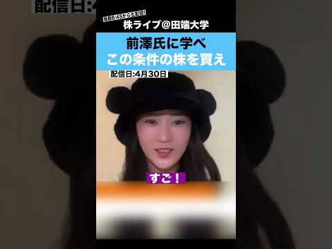 【前澤友作氏に学べ】この条件を満たす、株を買え!!（動画）