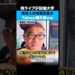 全財産2000万円を投資した株素人の銘柄分析方法がYahoo!掲示板だったww（動画）