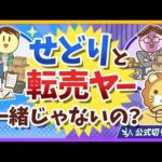 【ズバッと解説】「せどり＝転売でしょ？」いいえ、誤解です【リベ大公式切り抜き】（動画）