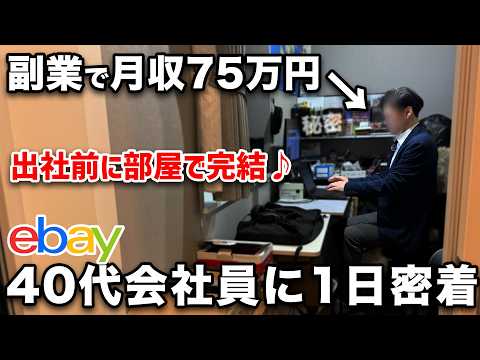 40代の会社員が副業で月収75万円！？完全在宅で稼ぐebayセラーの一日に完全密着（動画）