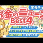 第135回 【知ると差がつく】2026年4月 学長が選ぶ「お得」「トレンド」お金のニュース Best4【トレンド】（動画）