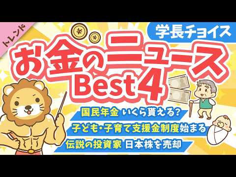 第135回 【知ると差がつく】2026年4月 学長が選ぶ「お得」「トレンド」お金のニュース Best4【トレンド】（動画）