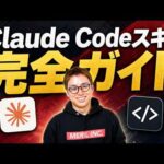 Claude Code Skills完全ガイド / スキルを使えたら脱初心者 / ただし、スキルの入れすぎ注意！（動画）