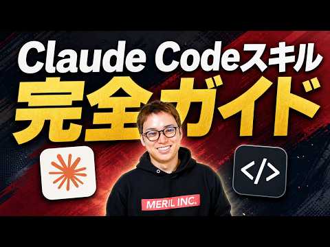 Claude Code Skills完全ガイド / スキルを使えたら脱初心者 / ただし、スキルの入れすぎ注意！（動画）