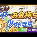 FP資格だけではお金持ちになれない理由と、取得後にやるべきこと【リベ大公式切り抜き】（動画）
