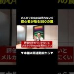 メルカリShopsはメルカリと同じには売れない！？正しいノウハウがこちら#メルカリ #物販 #ビジネス（動画）