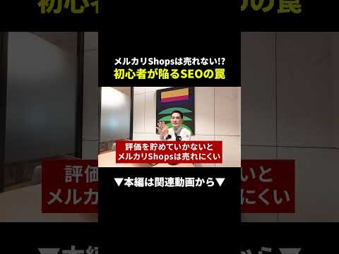 メルカリShopsはメルカリと同じには売れない！？正しいノウハウがこちら#メルカリ #物販 #ビジネス（動画）