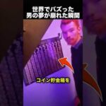 「その1枚だけは入れないで…」男の夢が崩れた瞬間！（動画）