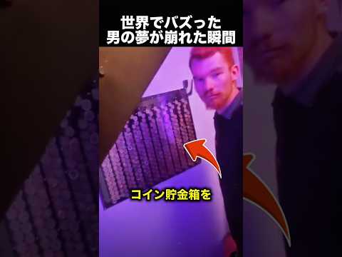 「その1枚だけは入れないで…」男の夢が崩れた瞬間！（動画）