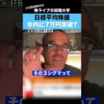 日経平均は年内に7万円突破するのか？ちょる子に聞いてみた（動画）