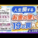 【今すぐ見直し】不幸になるお金の使い方19選【リベ大公式切り抜き】（動画）