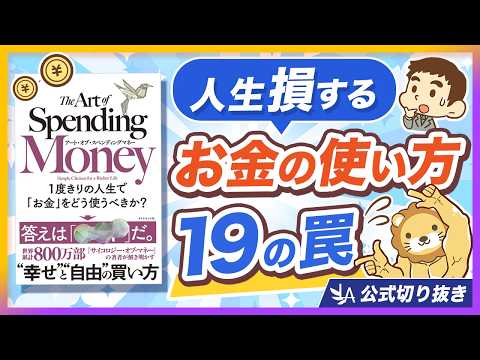 【今すぐ見直し】不幸になるお金の使い方19選【リベ大公式切り抜き】（動画）