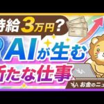 【稼ぐチャンス】AI時代に乗り遅れるな。稼ぐための3つの方法を紹介【リベ大公式切り抜き】（動画）