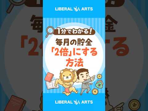 【驚きの研究】毎月の貯金額を「2倍」にする方法 #shorts（動画）
