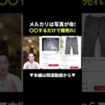 これをするだけで爆売れ！？＃せどり＃副業#shorts（動画）