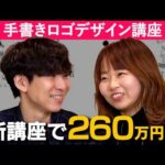 サラリーマンから手書きロゴデザイン講師へ！初めての講座で売上260万円！山本ゆかさん【フロントラインワークス対談】（動画）