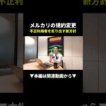 知らないと垢BAN！？メルカリ新ルール変更の全貌#メルカリ #せどり #副業（動画）