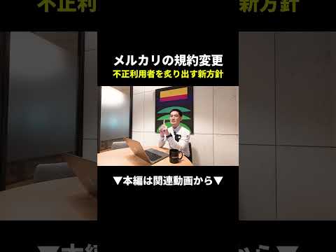 知らないと垢BAN！？メルカリ新ルール変更の全貌#メルカリ #せどり #副業（動画）