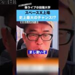 【スペースX上場】史上最大のチャンスが到来か!?（動画）