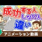 【再放送】成功する人としない人の違い【人生論】：（アニメ動画）第494回（動画）