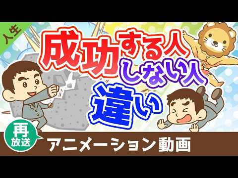 【再放送】成功する人としない人の違い【人生論】：（アニメ動画）第494回（動画）