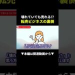 それ、壊れてても売れちゃいます＃物販＃副業#shorts（動画）