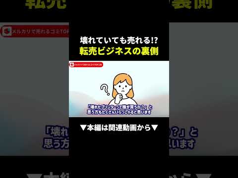 それ、壊れてても売れちゃいます＃物販＃副業#shorts（動画）