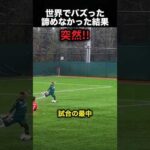 「まだ助かる」サッカー選手が諦めなかった結果！（動画）