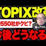 TOPIX改革で新採用銘柄と時価総額100億未満の追放候補はどうなるの？（動画）