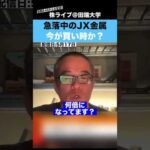 【ちょる子】急落中のJX金属は、今が買い時か？？（動画）